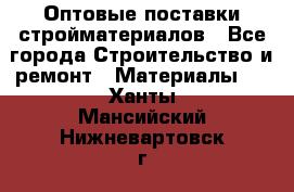 Оптовые поставки стройматериалов - Все города Строительство и ремонт » Материалы   . Ханты-Мансийский,Нижневартовск г.